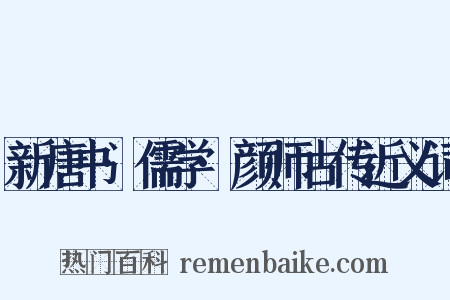 新唐书·儒学·颜师古传近义词是什么意思的图片